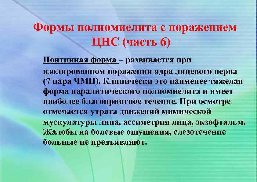 Формы полиомиелита с поражением ЦНС (часть 6) Понтинная форма – развивается при изолированном поражении