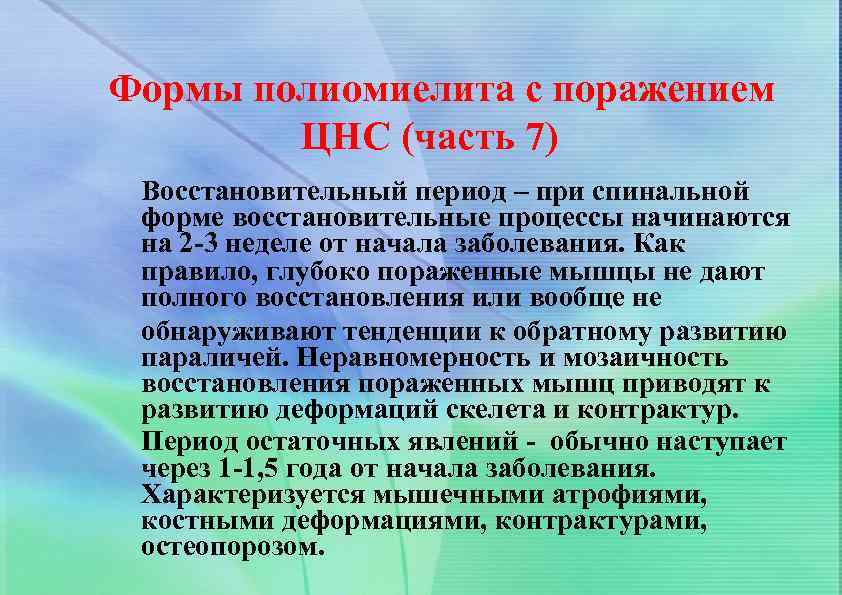 Формы полиомиелита с поражением ЦНС (часть 7) Восстановительный период – при спинальной форме восстановительные