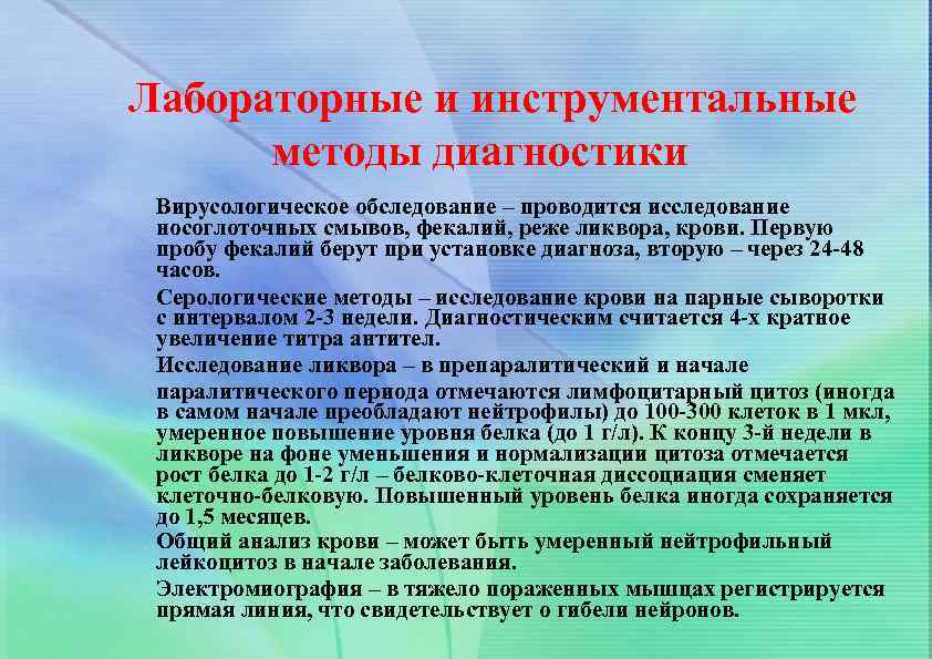 Лабораторные и инструментальные методы диагностики Вирусологическое обследование – проводится исследование носоглоточных смывов, фекалий, реже