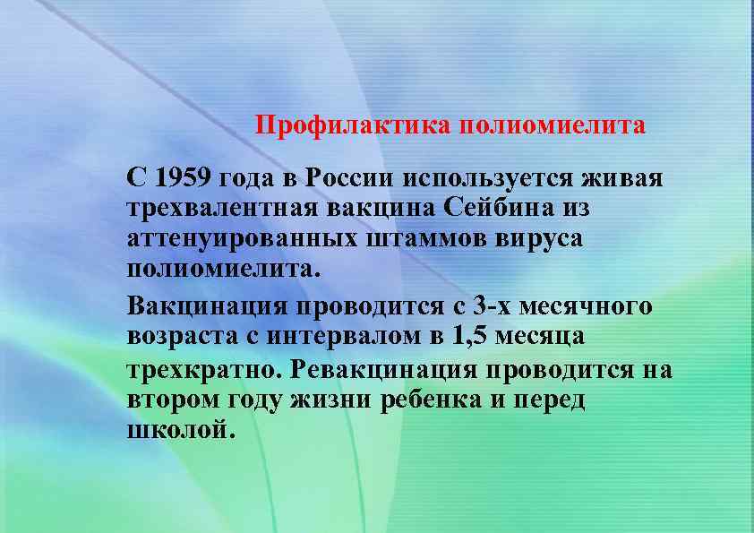 Профилактика полиомиелита С 1959 года в России используется живая трехвалентная вакцина Сейбина из аттенуированных