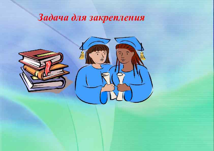 Задача для закрепления 