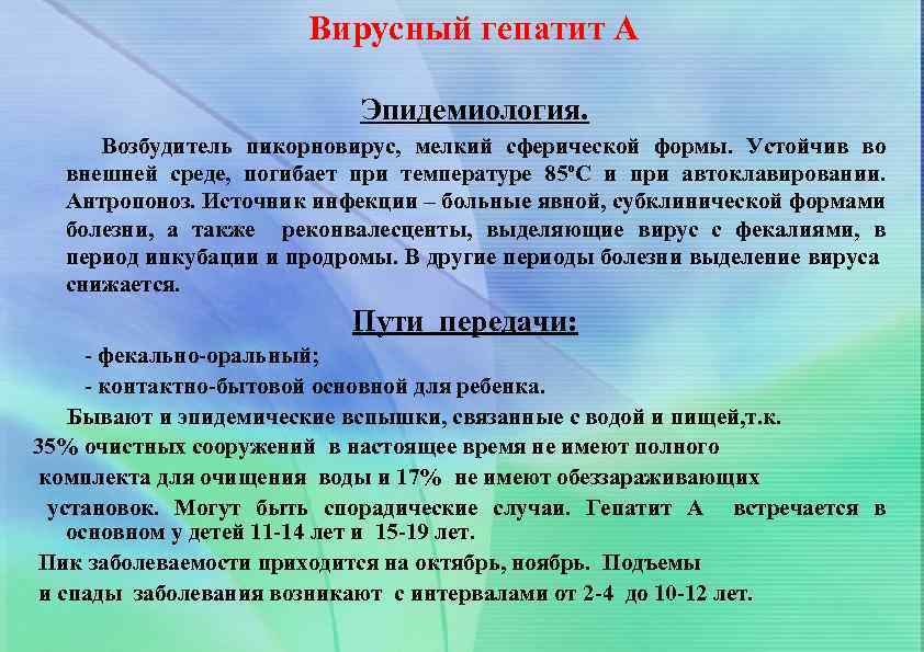 Вирусный гепатит А Эпидемиология. Возбудитель пикорновирус, мелкий сферической формы. Устойчив во внешней среде, погибает