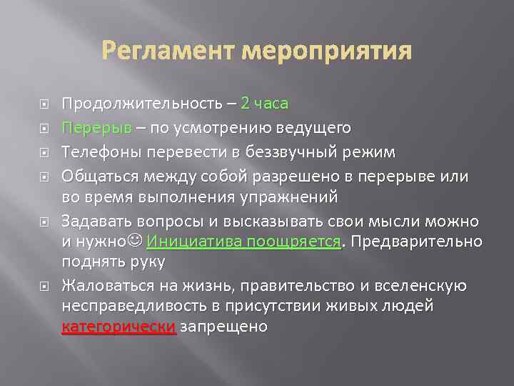 Регламент мероприятия Продолжительность – 2 часа Перерыв – по усмотрению ведущего Телефоны перевести в