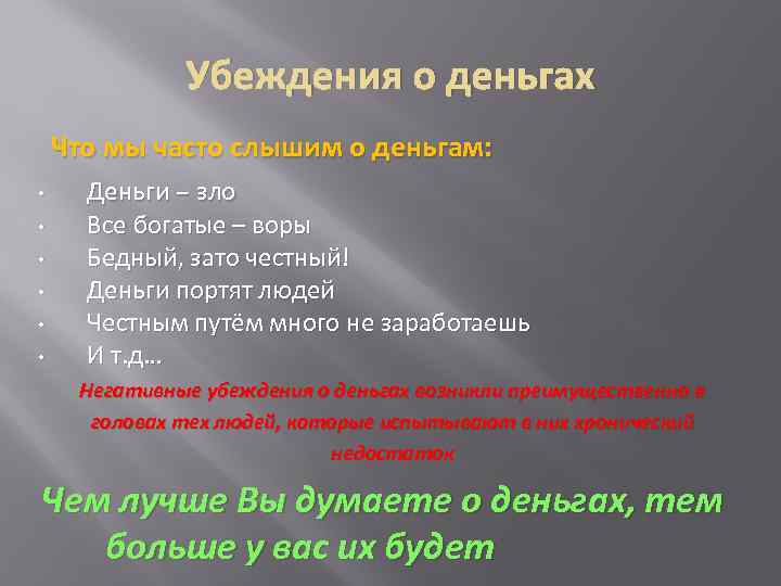 Убеждения о деньгах Что мы часто слышим о деньгам: • • • Деньги –