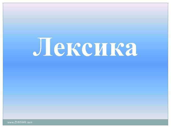 Лексика www. ZHARAR. com 