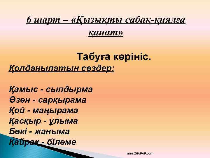 6 шарт – «Қызықты сабақ-қиялға қанат» Табуға көрініс. Қолданылатын сөздер: Қамыс - сылдырма Өзен