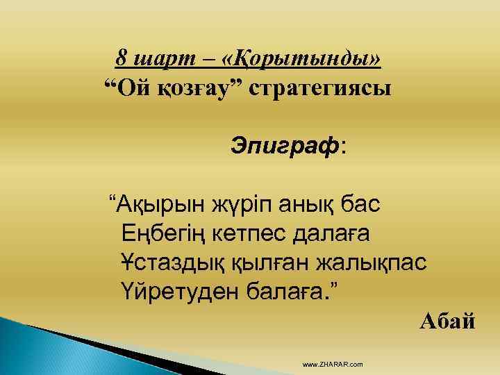 8 шарт – «Қорытынды» “Ой қозғау” стратегиясы Эпиграф: “Ақырын жүріп анық бас Еңбегің кетпес