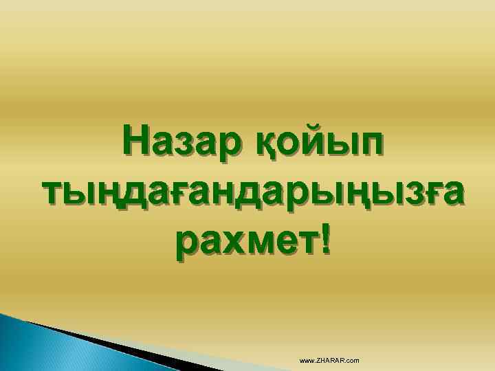 Назар қойып тыңдағандарыңызға рахмет! www. ZHARAR. com 