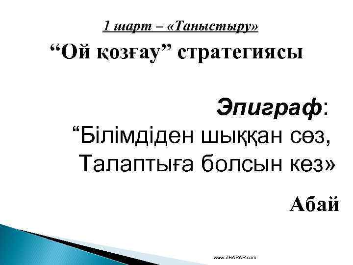 1 шарт – «Таныстыру» “Ой қозғау” стратегиясы Эпиграф: “Білімдіден шыққан сөз, Талаптыға болсын кез»