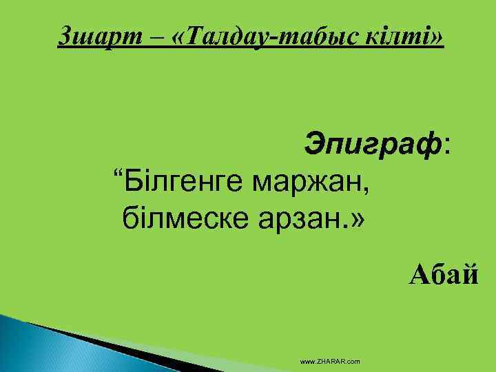 3 шарт – «Талдау-табыс кілті» Эпиграф: “Білгенге маржан, білмеске арзан. » Абай www. ZHARAR.