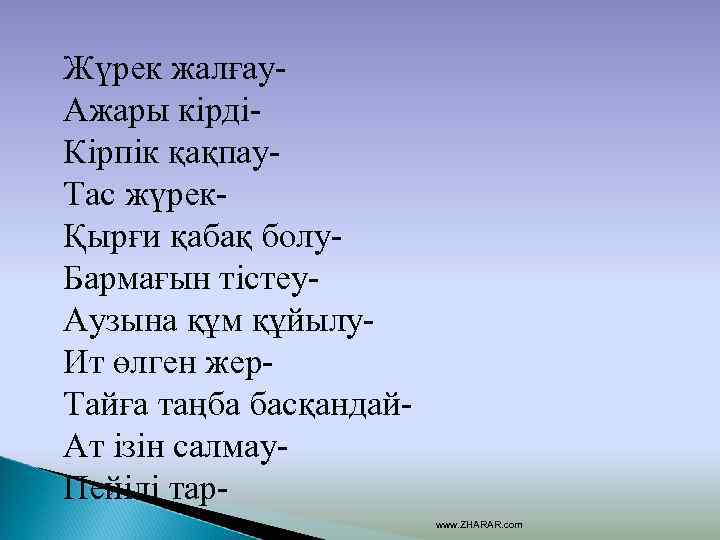 Жүрек жалғау. Ажары кірдіКірпік қақпау. Тас жүрекҚырғи қабақ болу. Бармағын тістеу. Аузына құм құйылу.