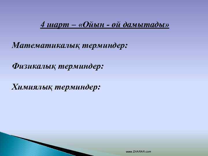 4 шарт – «Ойын - ой дамытады» Математикалық терминдер: Физикалық терминдер: Химиялық терминдер: www.