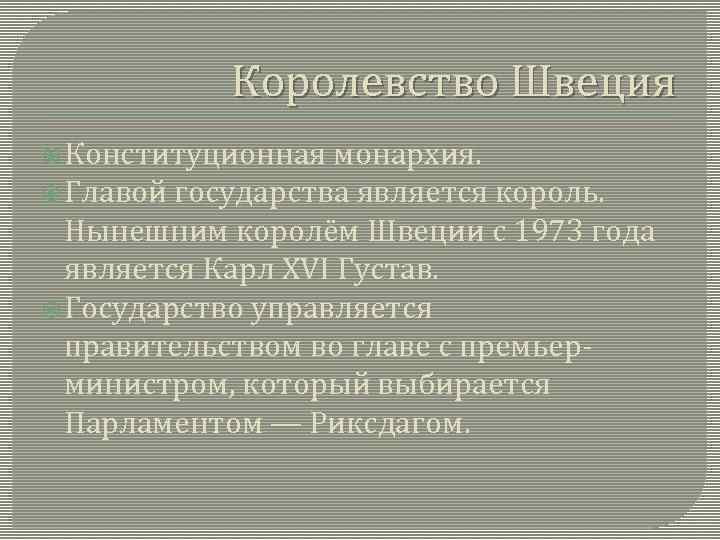 Королевство Швеция Конституционная монархия. Главой государства является король. Нынешним королём Швеции с 1973 года