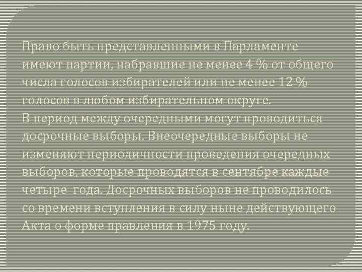 Право быть представленными в Парламенте имеют партии, набравшие не менее 4 % от общего