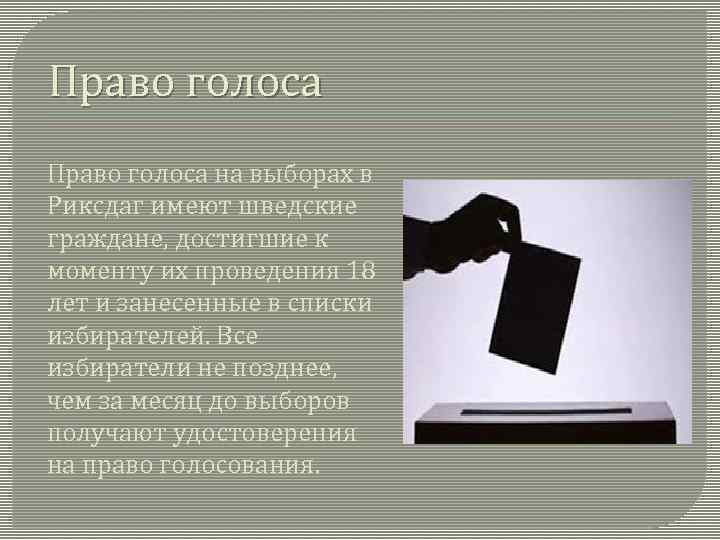 Право голоса на выборах в Риксдаг имеют шведские граждане, достигшие к моменту их проведения