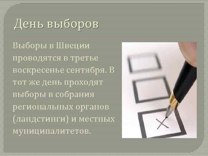 День выборов Выборы в Швеции проводятся в третье воскресенье сентября. В тот же день