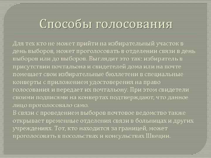 Способы голосования Для тех кто не может прийти на избирательный участок в день выборов,