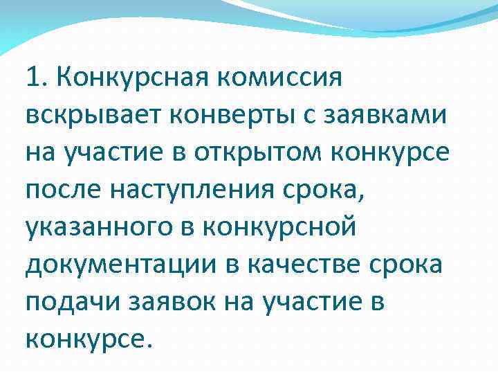 1. Конкурсная комиссия вскрывает конверты с заявками на участие в открытом конкурсе после наступления