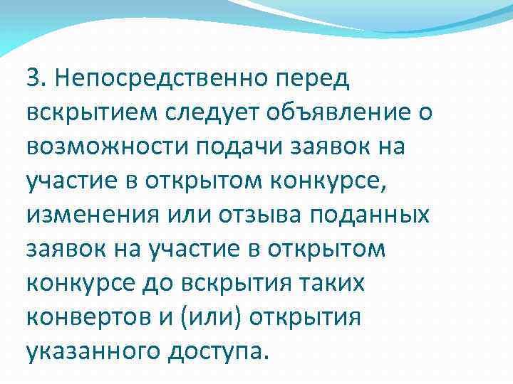 3. Непосредственно перед вскрытием следует объявление о возможности подачи заявок на участие в открытом