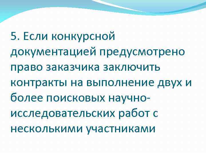 5. Если конкурсной документацией предусмотрено право заказчика заключить контракты на выполнение двух и более