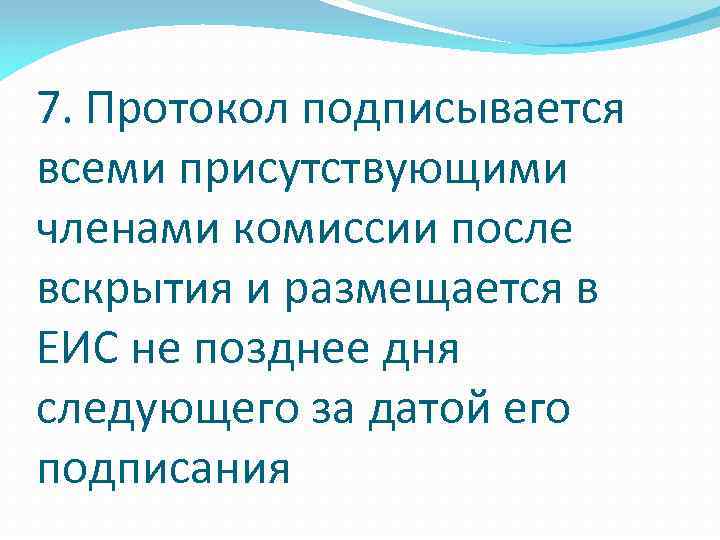 7. Протокол подписывается всеми присутствующими членами комиссии после вскрытия и размещается в ЕИС не