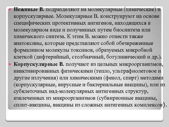 Неживые В. подразделяют на молекулярные (химические) и корпускулярные. Молекулярные В. конструируют на основе специфических