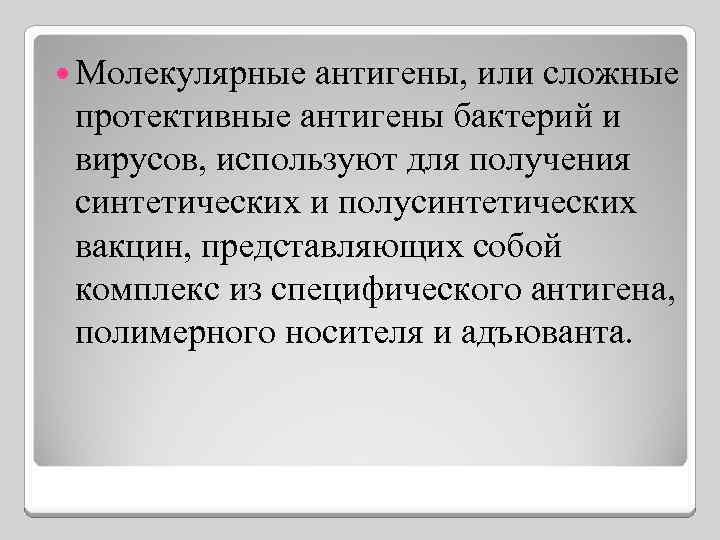  Молекулярные антигены, или сложные протективные антигены бактерий и вирусов, используют для получения синтетических