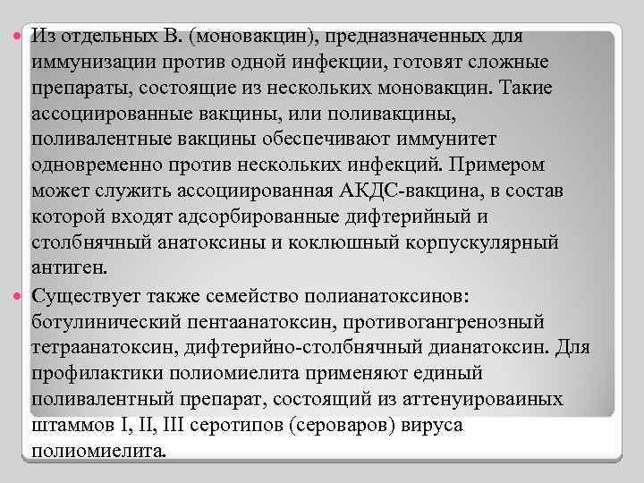 Из отдельных В. (моновакцин), предназначенных для иммунизации против одной инфекции, готовят сложные препараты, состоящие