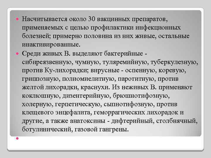 Насчитывается около 30 вакцинных препаратов, применяемых с целью профилактики инфекционных болезней; примерно половина из