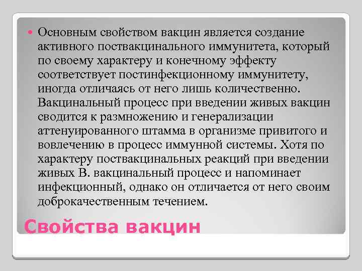  Основным свойством вакцин является создание активного поствакцинального иммунитета, который по своему характеру и