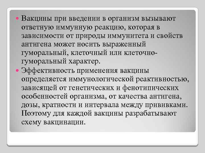 Вакцины при введении в организм вызывают ответную иммунную реакцию, которая в зависимости от природы