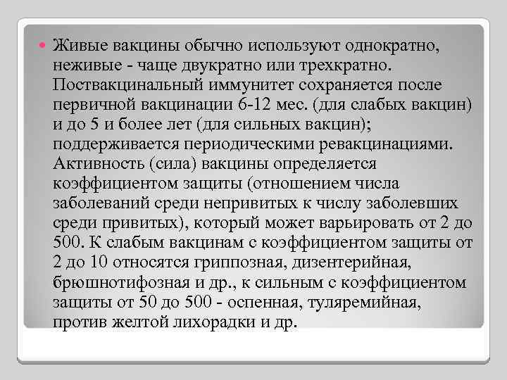  Живые вакцины обычно используют однократно, неживые - чаще двукратно или трехкратно. Поствакцинальный иммунитет