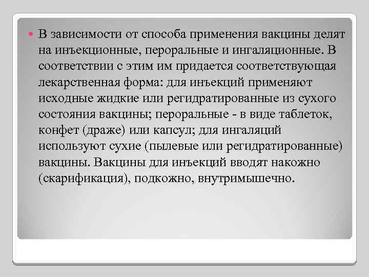  В зависимости от способа применения вакцины делят на инъекционные, пероральные и ингаляционные. В