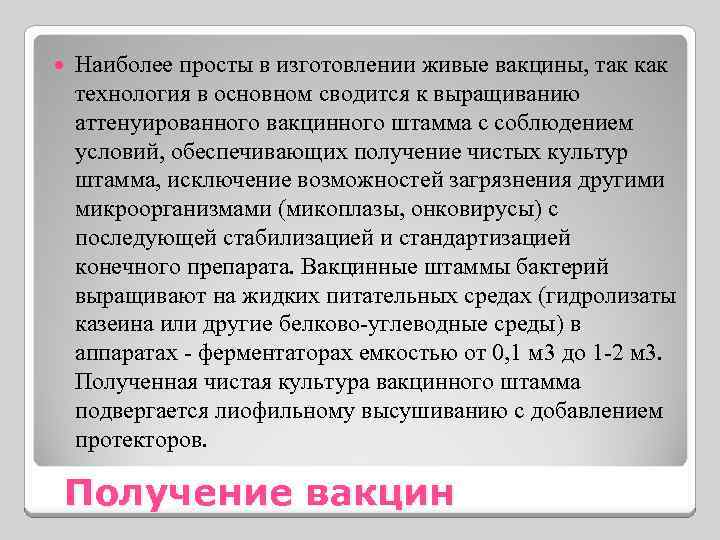  Наиболее просты в изготовлении живые вакцины, так как технология в основном сводится к