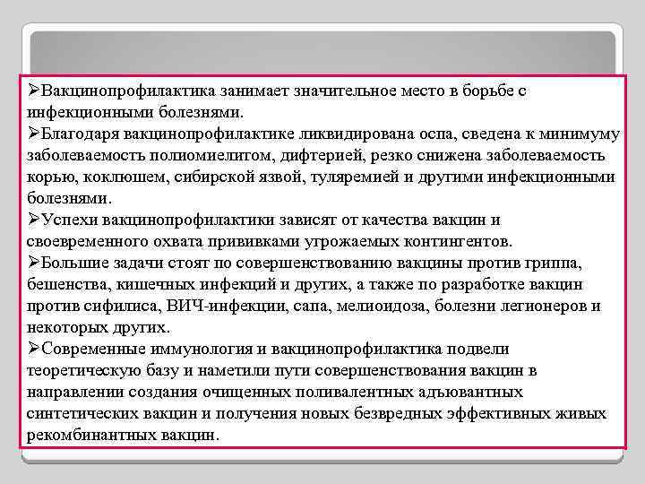 ØВакцинопрофилактика занимает значительное место в борьбе с инфекционными болезнями. ØБлагодаря вакцинопрофилактике ликвидирована оспа, сведена