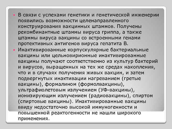 В связи с успехами генетики и генетической инженерии появились возможности целенаправленного конструирования вакцинных штаммов.