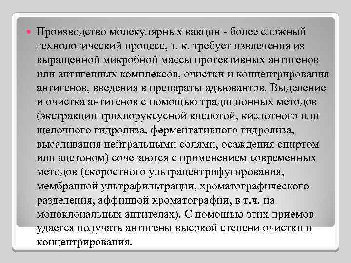  Производство молекулярных вакцин - более сложный технологический процесс, т. к. требует извлечения из