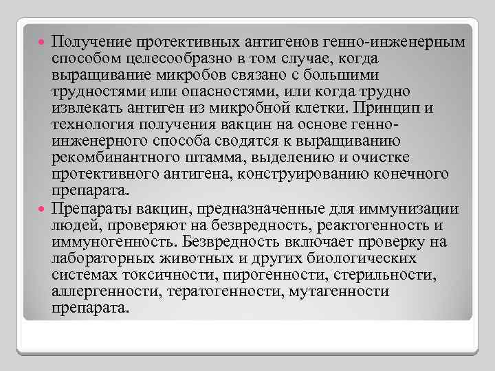 Получение протективных антигенов генно-инженерным способом целесообразно в том случае, когда выращивание микробов связано с