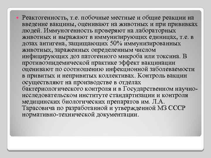  Реактогенность, т. е. побочные местные и общие реакции на введение вакцины, оценивают на