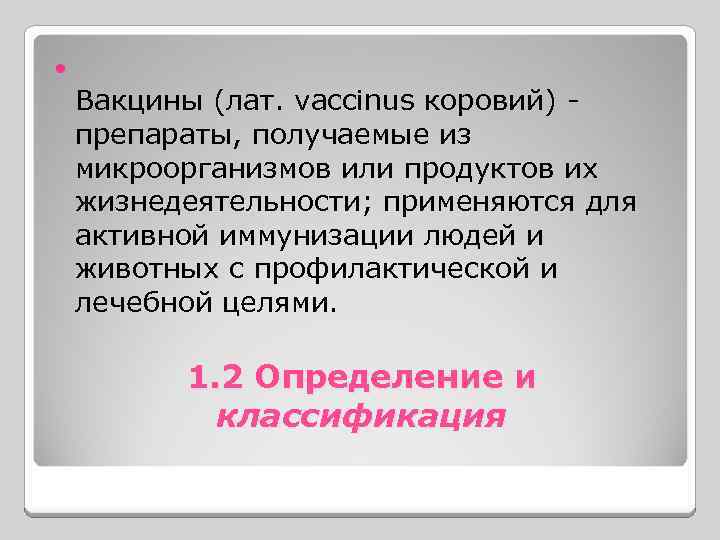  Вакцины (лат. vaccinus коровий) препараты, получаемые из микроорганизмов или продуктов их жизнедеятельности; применяются