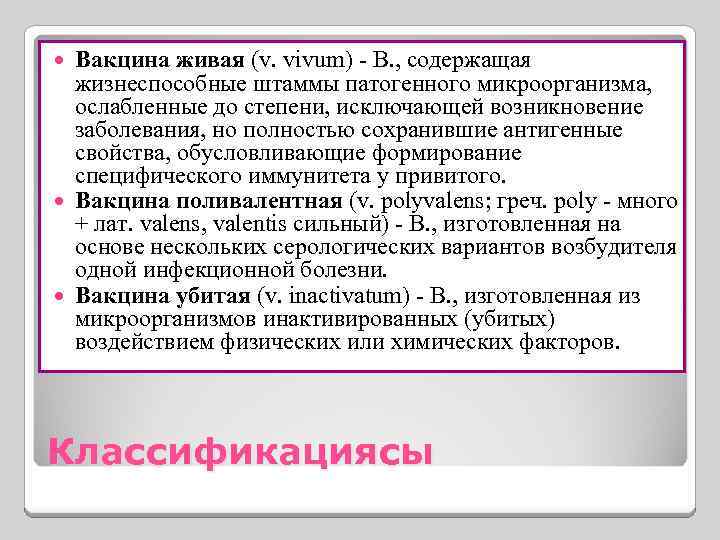 Вакцина живая (v. vivum) - B. , содержащая жизнеспособные штаммы патогенного микроорганизма, ослабленные до