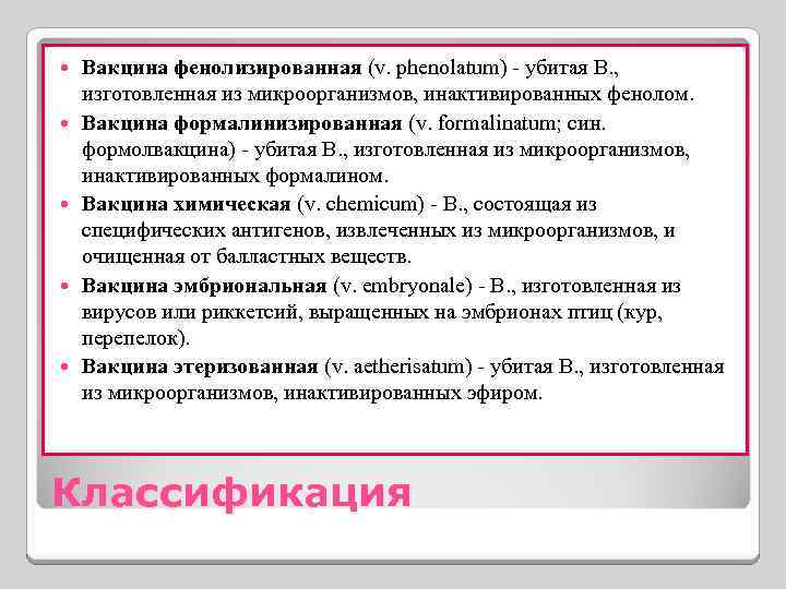  Вакцина фенолизированная (v. phenolatum) - убитая В. , изготовленная из микроорганизмов, инактивированных фенолом.