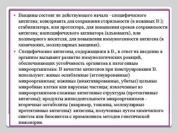 Вакцины состоят из действующего начала - специфического антигена; консерванта для сохранения стерильности (в неживых