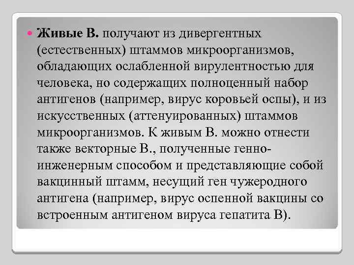  Живые В. получают из дивергентных (естественных) штаммов микроорганизмов, обладающих ослабленной вирулентностью для человека,