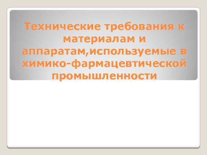 Технические требования к материалам и аппаратам, используемые в химико-фармацевтической промышленности 