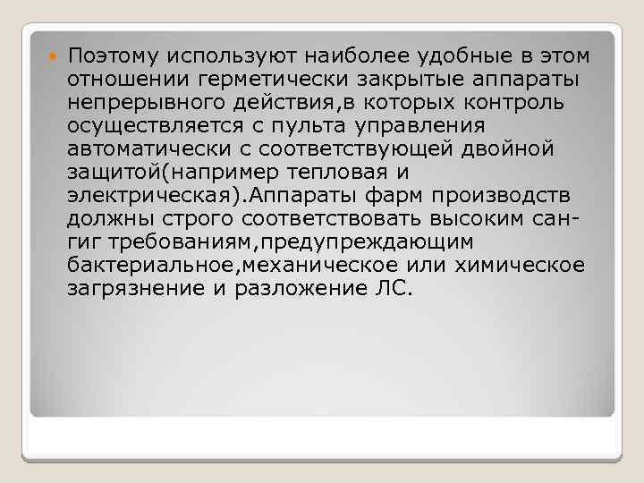  Поэтому используют наиболее удобные в этом отношении герметически закрытые аппараты непрерывного действия, в