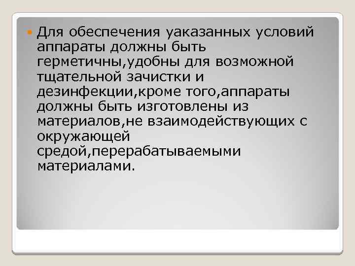  Для обеспечения уаказанных условий аппараты должны быть герметичны, удобны для возможной тщательной зачистки