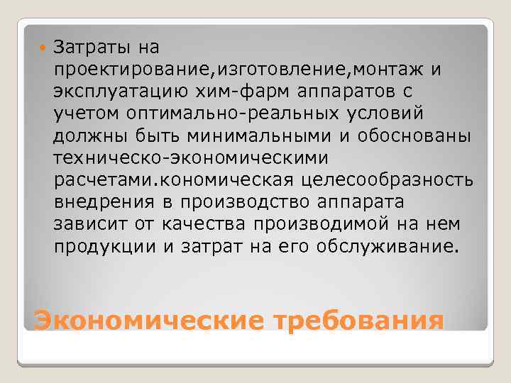  Затраты на проектирование, изготовление, монтаж и эксплуатацию хим-фарм аппаратов с учетом оптимально-реальных условий