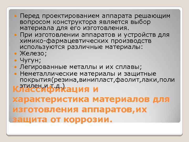  Перед проектированием аппарата решающим вопросом конструктора является выбор материала для его изготовления. При