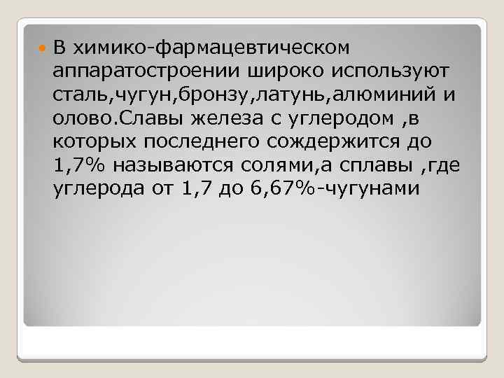  В химико-фармацевтическом аппаратостроении широко используют сталь, чугун, бронзу, латунь, алюминий и олово. Славы
